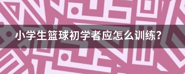 小学生篮球训练基本教学方法